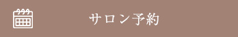 ご予約
