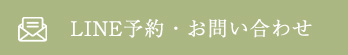 LINE予約・お問い合わせ
