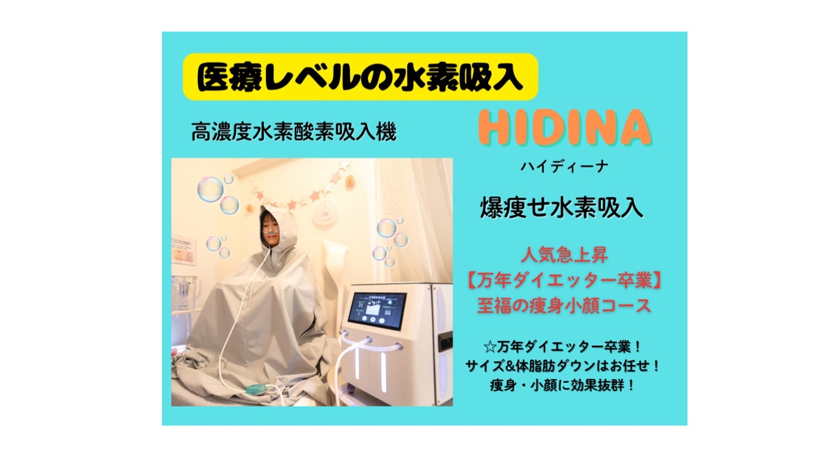 高濃度酸素・水素吸入「ハイディーナ」は超優秀！ - YOSAPARK PABURO